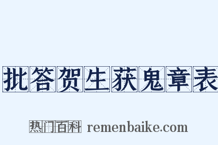 批答贺生获鬼章表是什么意思的图片